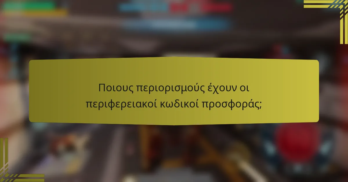 Ποιους περιορισμούς έχουν οι περιφερειακοί κωδικοί προσφοράς;