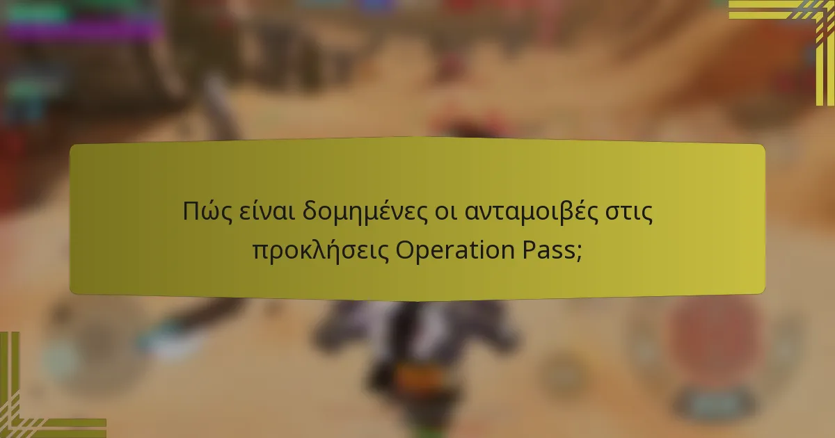 Πώς είναι δομημένες οι ανταμοιβές στις προκλήσεις Operation Pass;