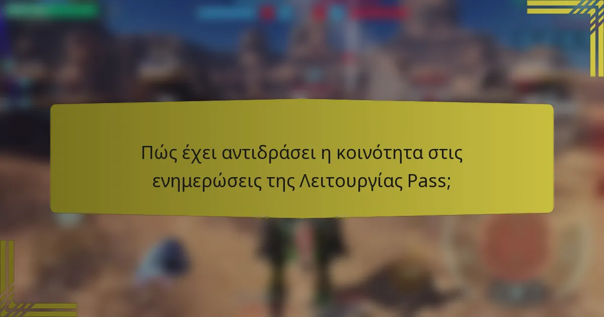 Πώς έχει αντιδράσει η κοινότητα στις ενημερώσεις της Λειτουργίας Pass;