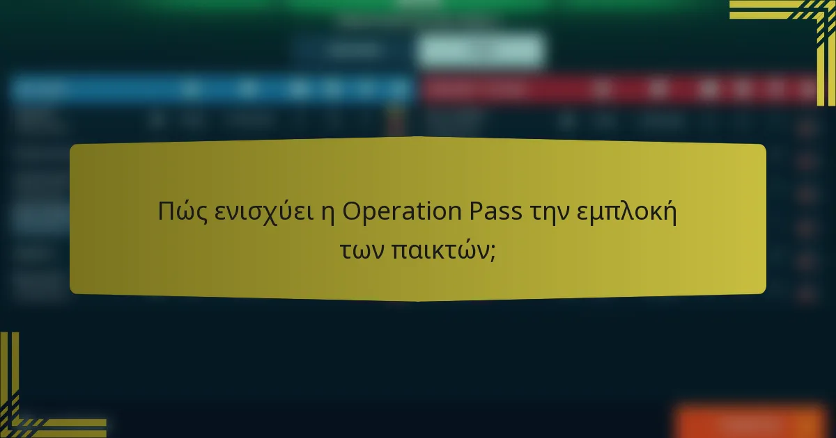 Πώς ενισχύει η Operation Pass την εμπλοκή των παικτών;