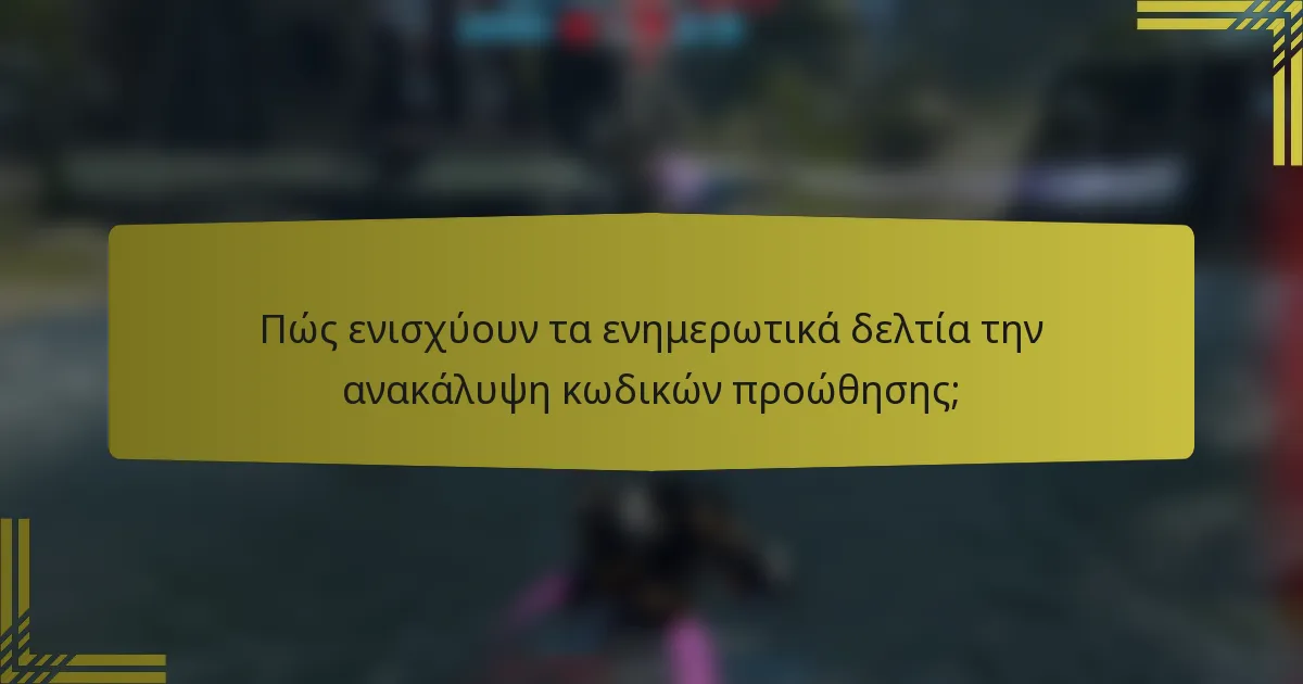 Πώς ενισχύουν τα ενημερωτικά δελτία την ανακάλυψη κωδικών προώθησης;