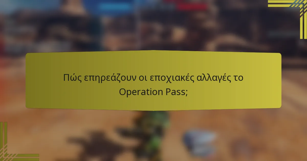 Πώς επηρεάζουν οι εποχιακές αλλαγές το Operation Pass;