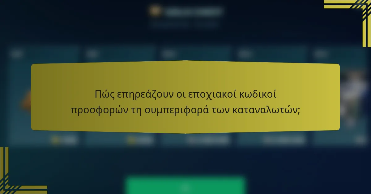 Πώς επηρεάζουν οι εποχιακοί κωδικοί προσφορών τη συμπεριφορά των καταναλωτών;