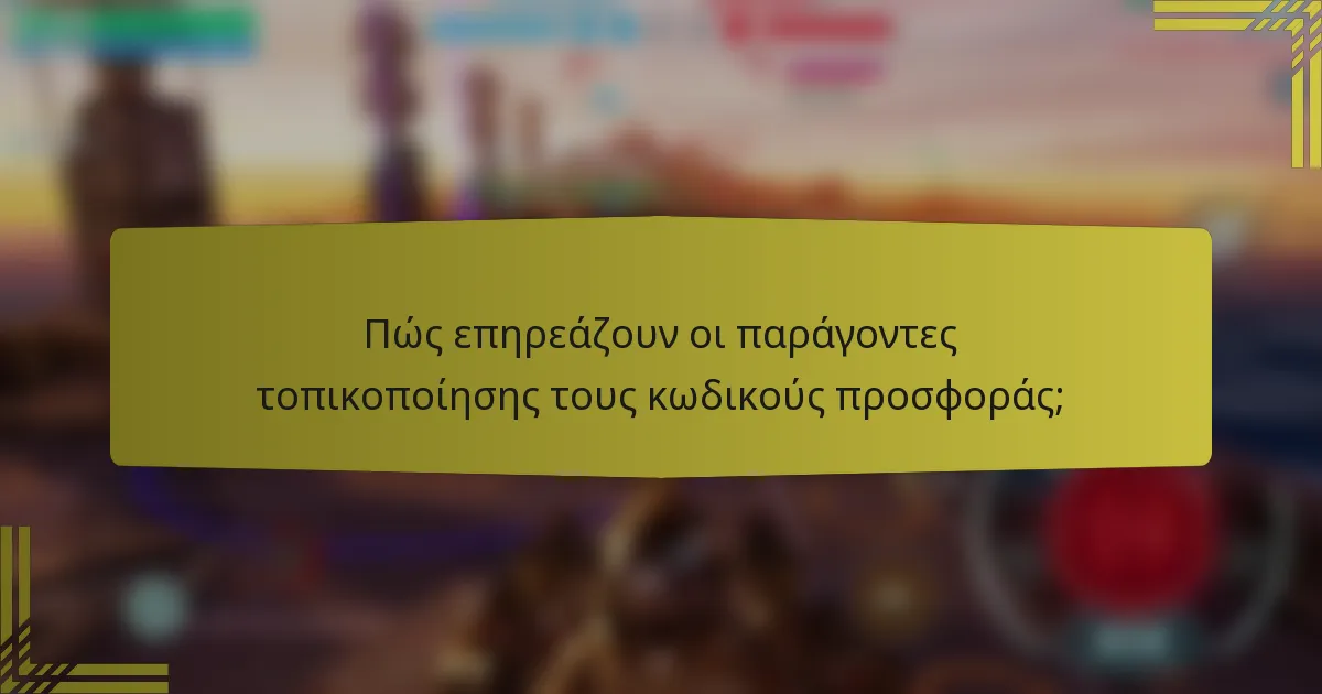 Πώς επηρεάζουν οι παράγοντες τοπικοποίησης τους κωδικούς προσφοράς;