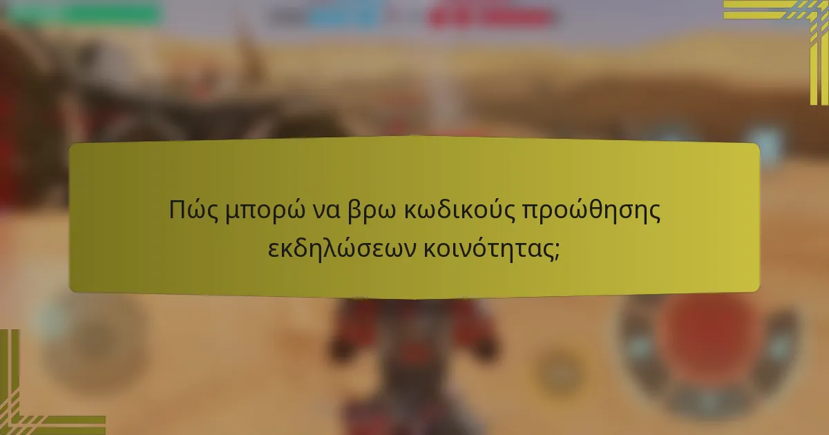 Πώς μπορώ να βρω κωδικούς προώθησης εκδηλώσεων κοινότητας;