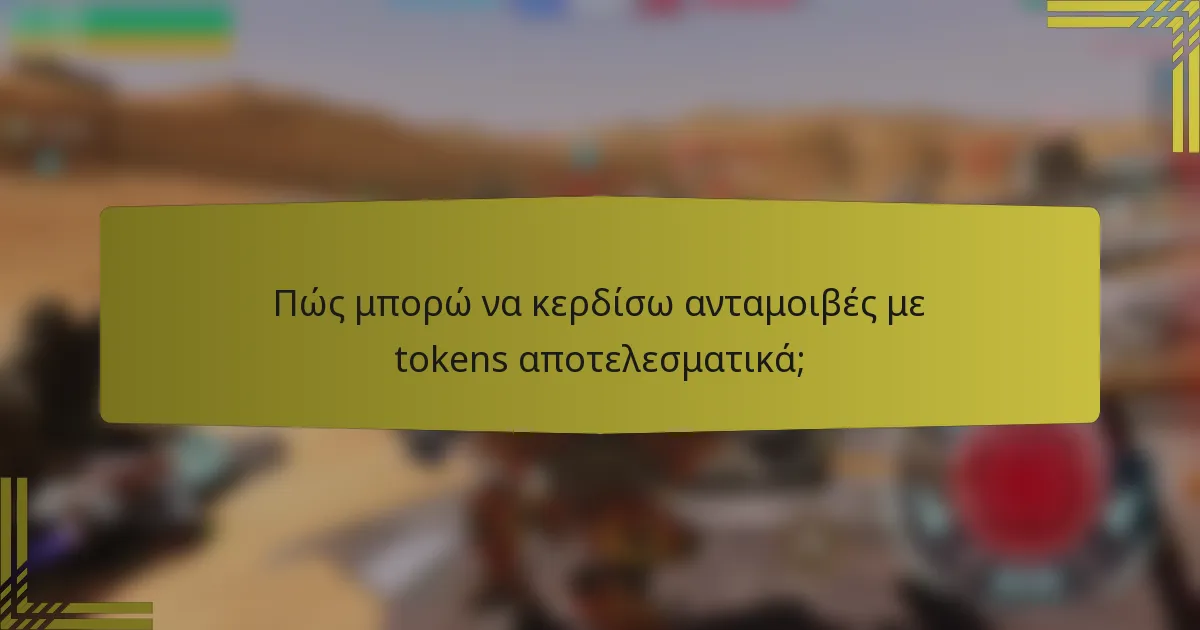Πώς μπορώ να κερδίσω ανταμοιβές με tokens αποτελεσματικά;