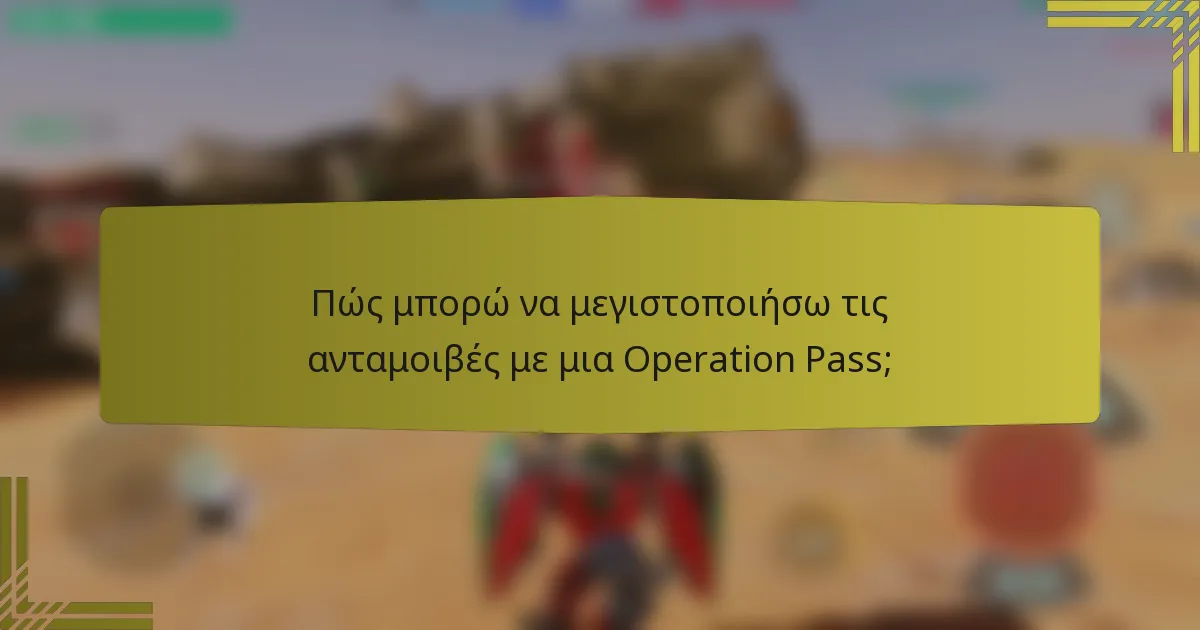 Πώς μπορώ να μεγιστοποιήσω τις ανταμοιβές με μια Operation Pass;