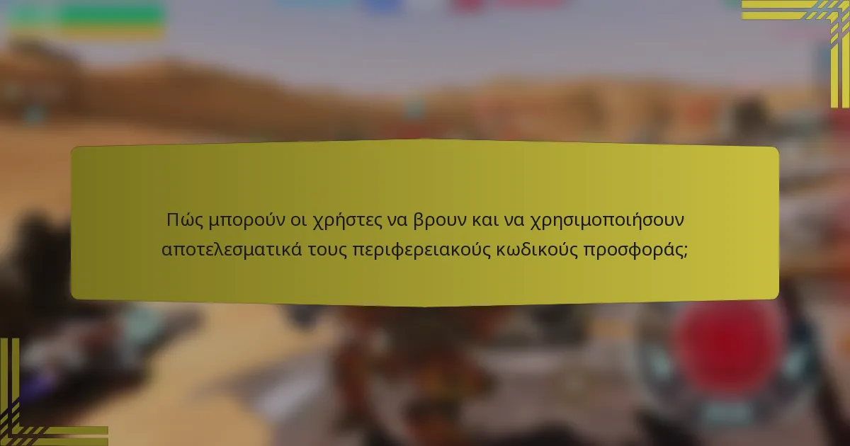 Πώς μπορούν οι χρήστες να βρουν και να χρησιμοποιήσουν αποτελεσματικά τους περιφερειακούς κωδικούς προσφοράς;