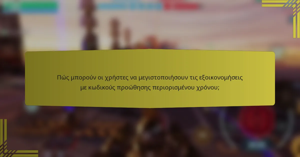 Πώς μπορούν οι χρήστες να μεγιστοποιήσουν τις εξοικονομήσεις με κωδικούς προώθησης περιορισμένου χρόνου;