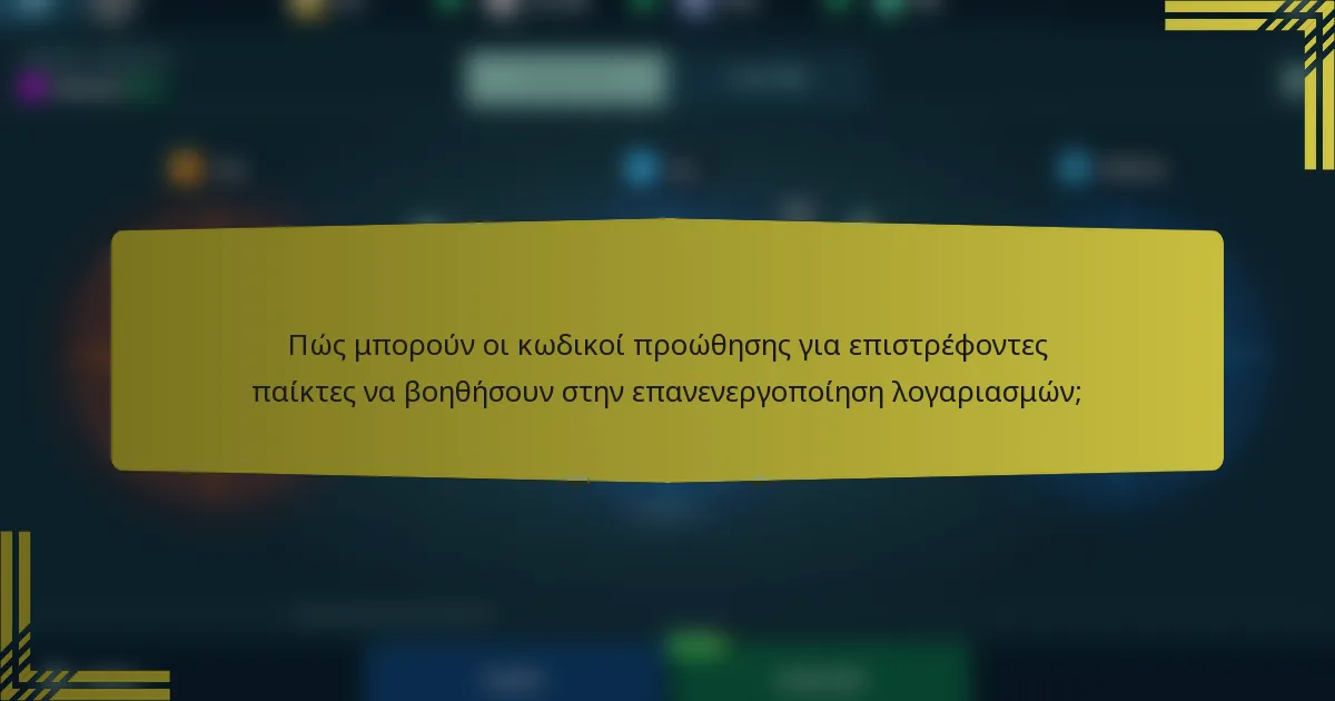 Πώς μπορούν οι κωδικοί προώθησης για επιστρέφοντες παίκτες να βοηθήσουν στην επανενεργοποίηση λογαριασμών;