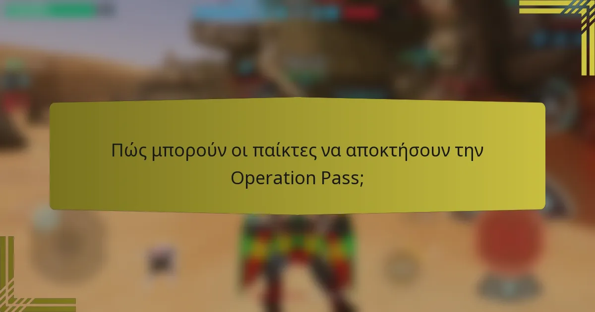 Πώς μπορούν οι παίκτες να αποκτήσουν την Operation Pass;