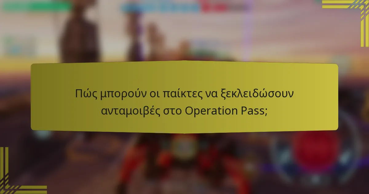 Πώς μπορούν οι παίκτες να ξεκλειδώσουν ανταμοιβές στο Operation Pass;