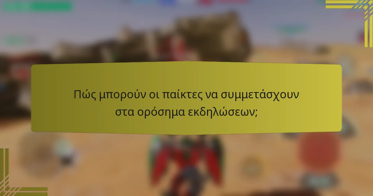 Πώς μπορούν οι παίκτες να συμμετάσχουν στα ορόσημα εκδηλώσεων;