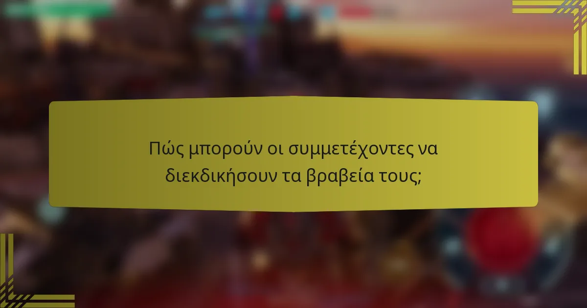 Πώς μπορούν οι συμμετέχοντες να διεκδικήσουν τα βραβεία τους;