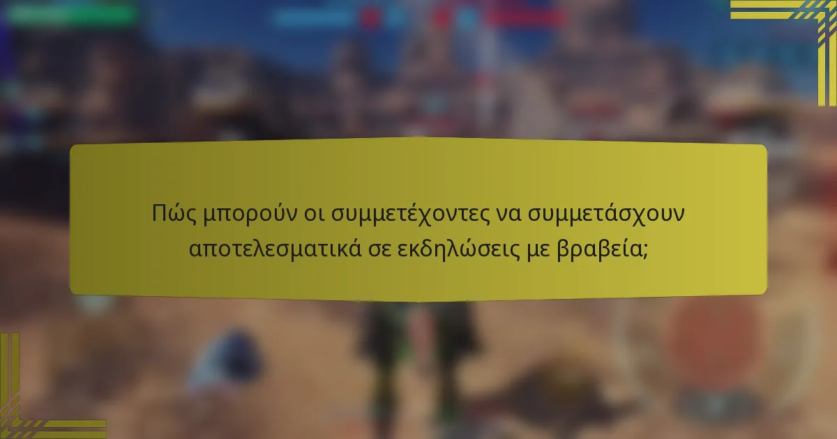 Πώς μπορούν οι συμμετέχοντες να συμμετάσχουν αποτελεσματικά σε εκδηλώσεις με βραβεία;