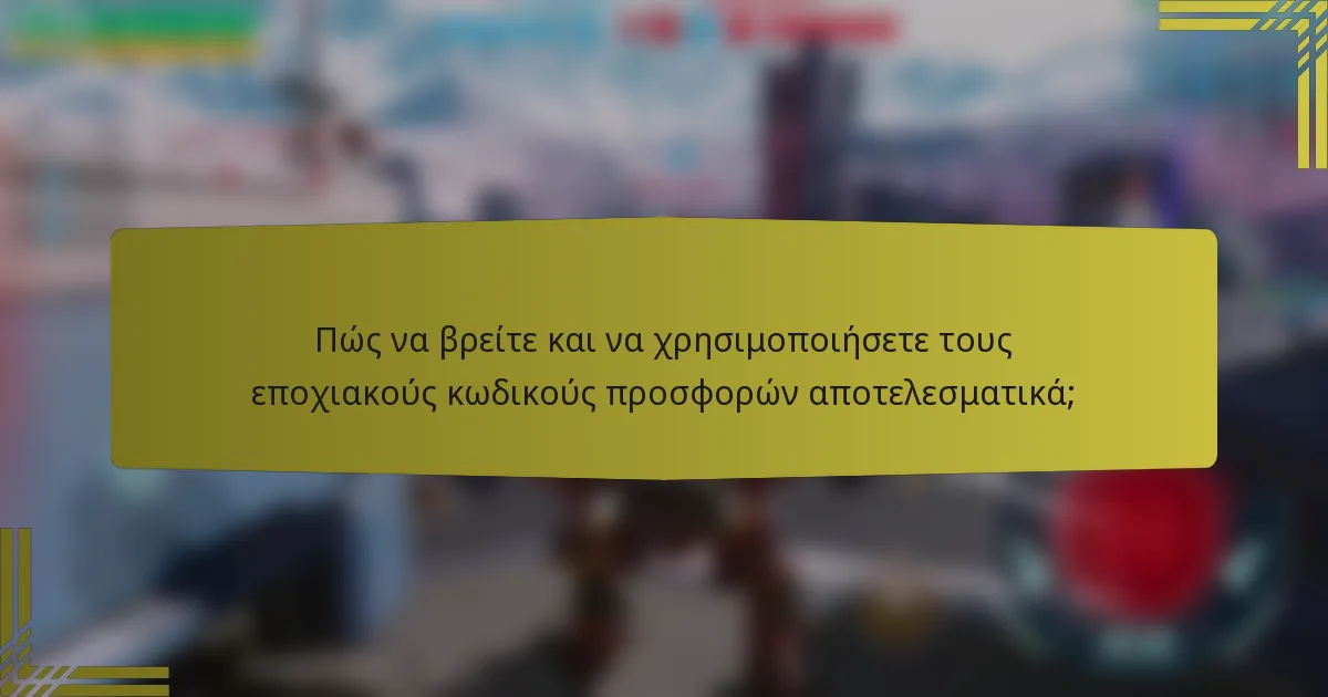 Πώς να βρείτε και να χρησιμοποιήσετε τους εποχιακούς κωδικούς προσφορών αποτελεσματικά;