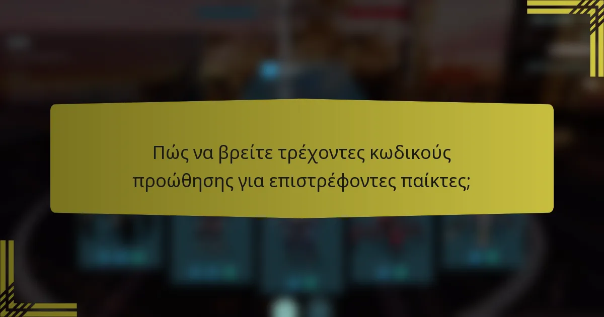 Πώς να βρείτε τρέχοντες κωδικούς προώθησης για επιστρέφοντες παίκτες;