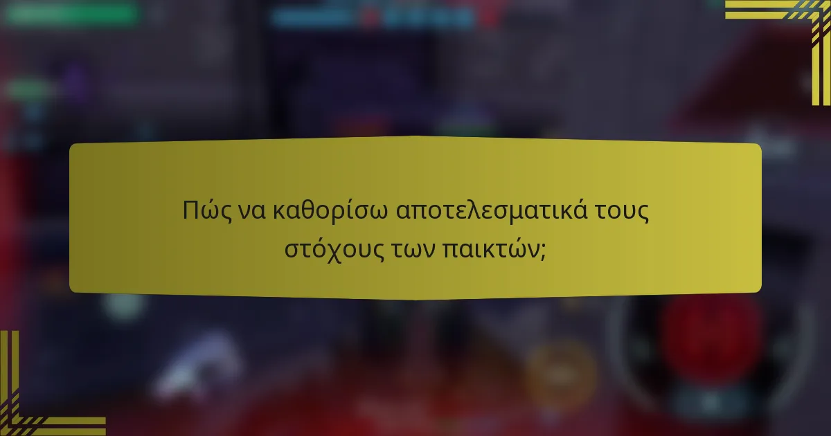 Πώς να καθορίσω αποτελεσματικά τους στόχους των παικτών;