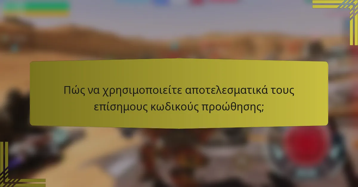 Πώς να χρησιμοποιείτε αποτελεσματικά τους επίσημους κωδικούς προώθησης;