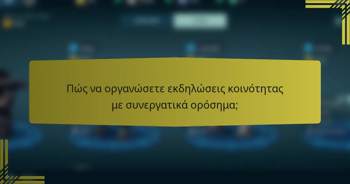 Πώς να οργανώσετε εκδηλώσεις κοινότητας με συνεργατικά ορόσημα;