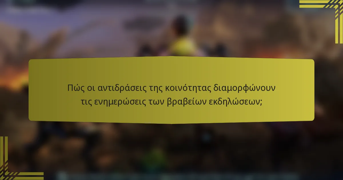 Πώς οι αντιδράσεις της κοινότητας διαμορφώνουν τις ενημερώσεις των βραβείων εκδηλώσεων;