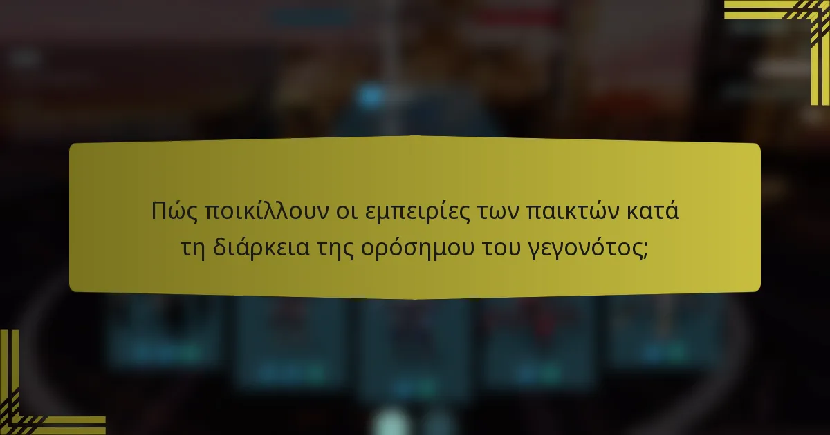 Πώς ποικίλλουν οι εμπειρίες των παικτών κατά τη διάρκεια της ορόσημου του γεγονότος;