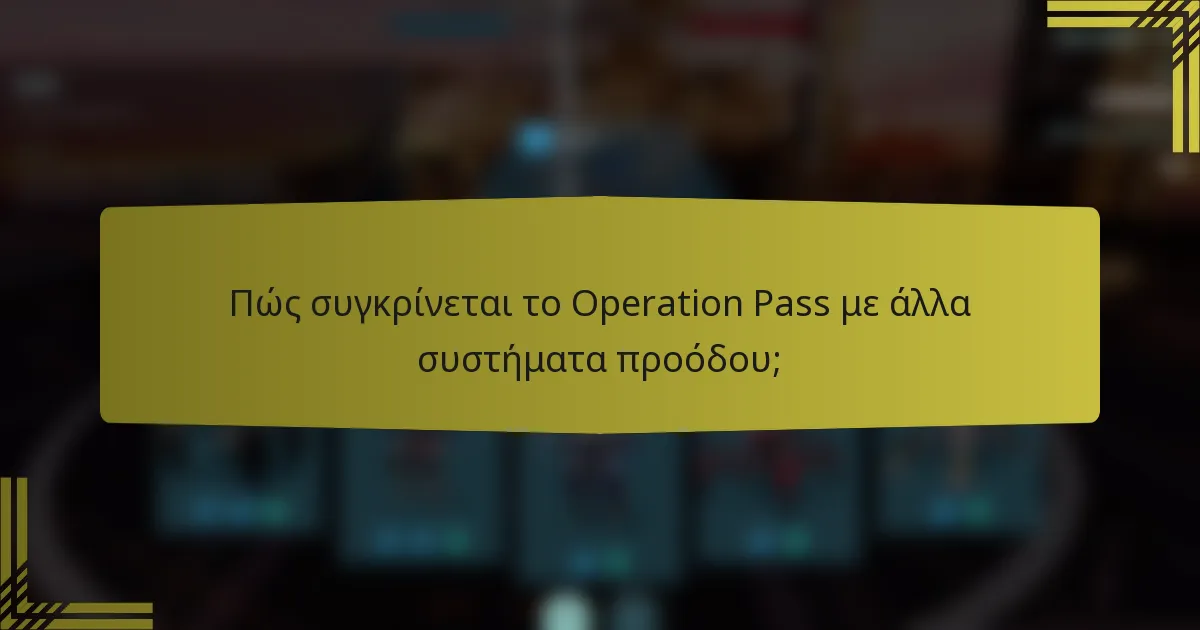 Πώς συγκρίνεται το Operation Pass με άλλα συστήματα προόδου;