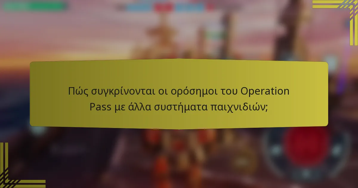 Πώς συγκρίνονται οι ορόσημοι του Operation Pass με άλλα συστήματα παιχνιδιών;