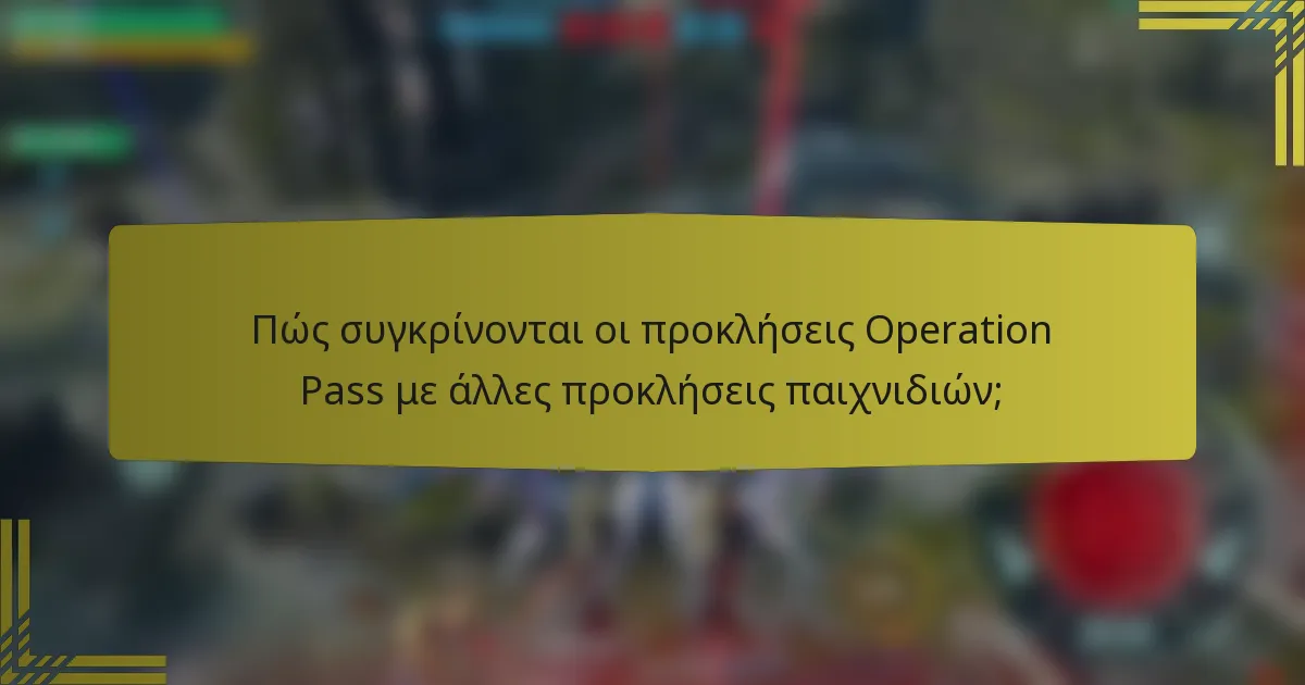 Πώς συγκρίνονται οι προκλήσεις Operation Pass με άλλες προκλήσεις παιχνιδιών;