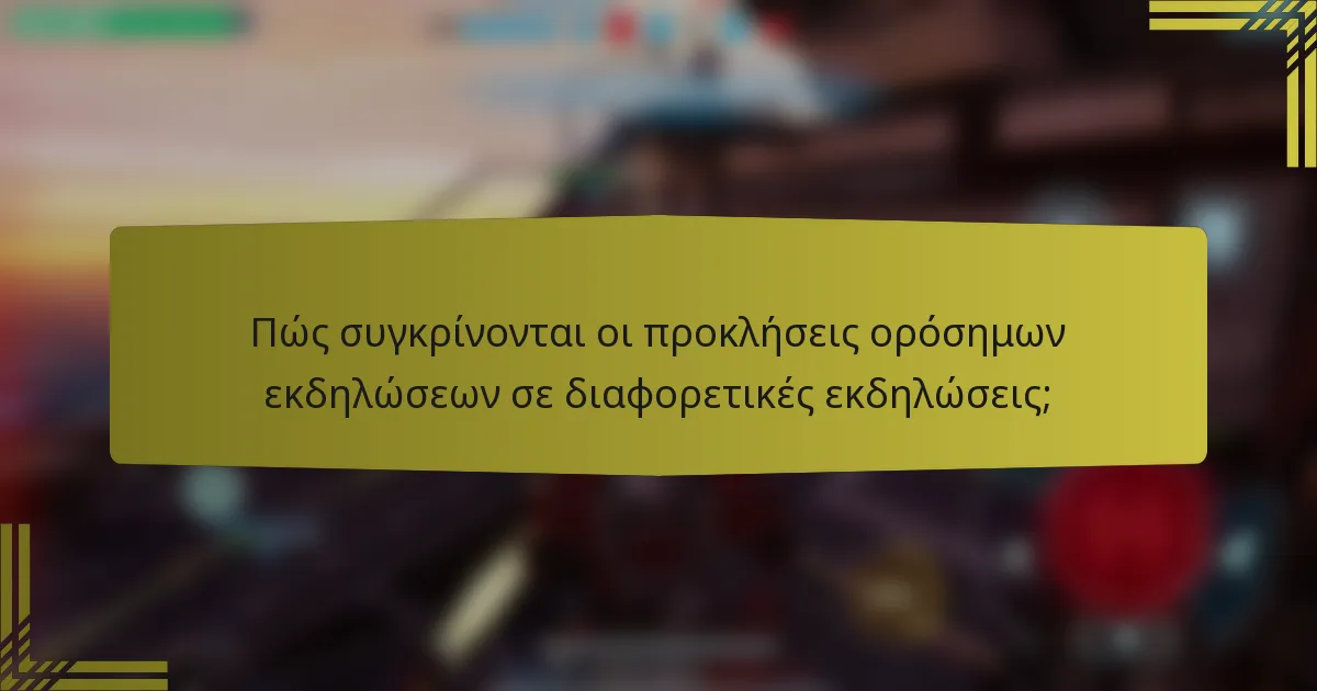 Πώς συγκρίνονται οι προκλήσεις ορόσημων εκδηλώσεων σε διαφορετικές εκδηλώσεις;
