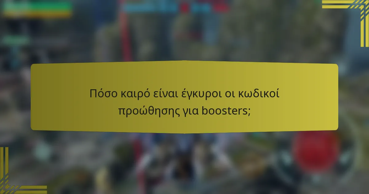 Πόσο καιρό είναι έγκυροι οι κωδικοί προώθησης για boosters;