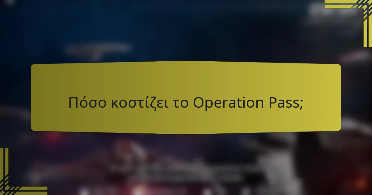 Πόσο κοστίζει το Operation Pass;