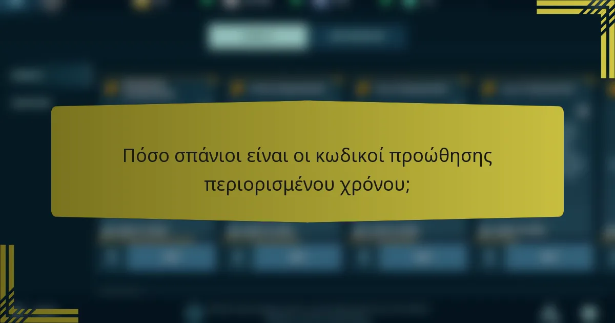 Πόσο σπάνιοι είναι οι κωδικοί προώθησης περιορισμένου χρόνου;