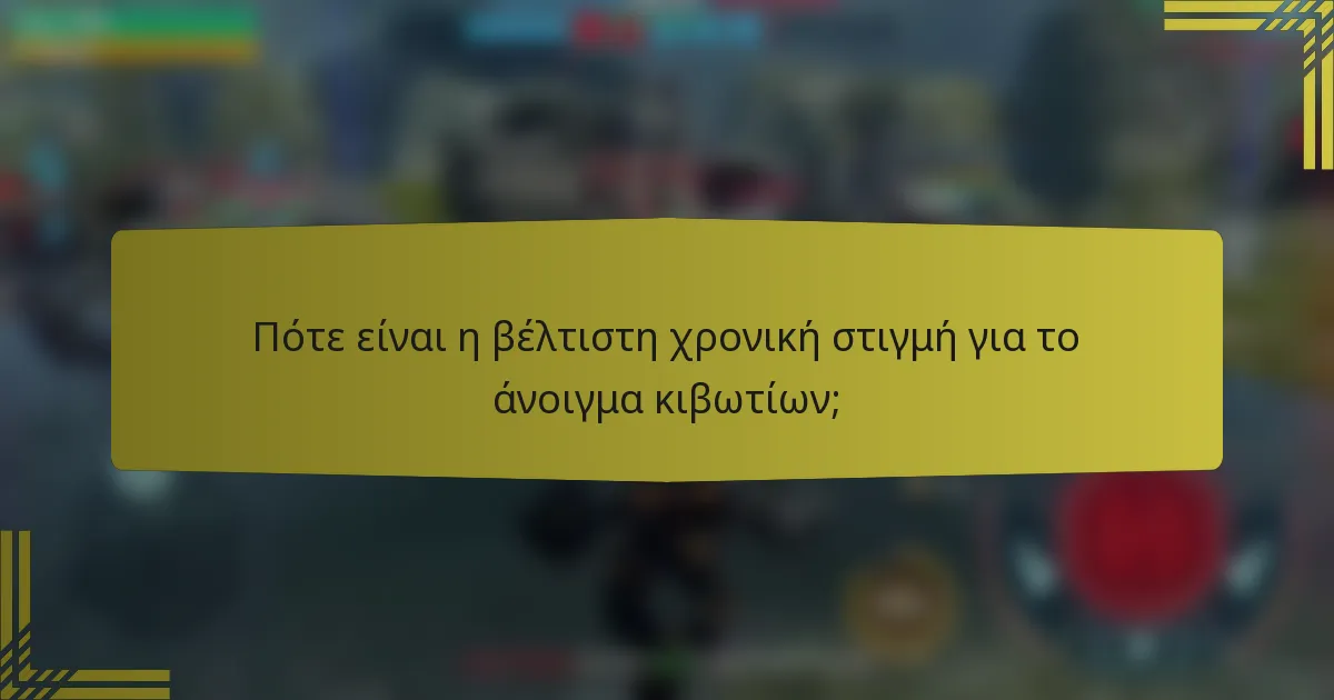 Πότε είναι η βέλτιστη χρονική στιγμή για το άνοιγμα κιβωτίων;