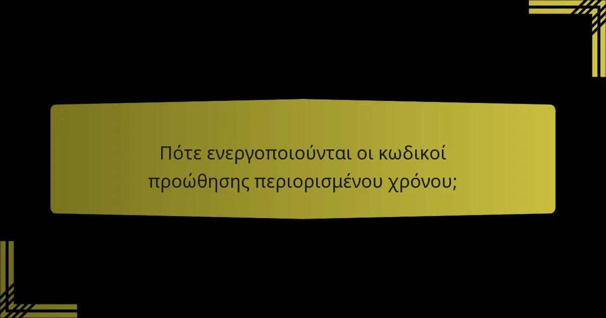 Πότε ενεργοποιούνται οι κωδικοί προώθησης περιορισμένου χρόνου;