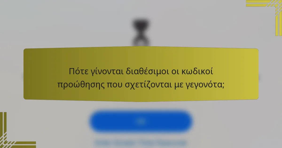 Πότε γίνονται διαθέσιμοι οι κωδικοί προώθησης που σχετίζονται με γεγονότα;