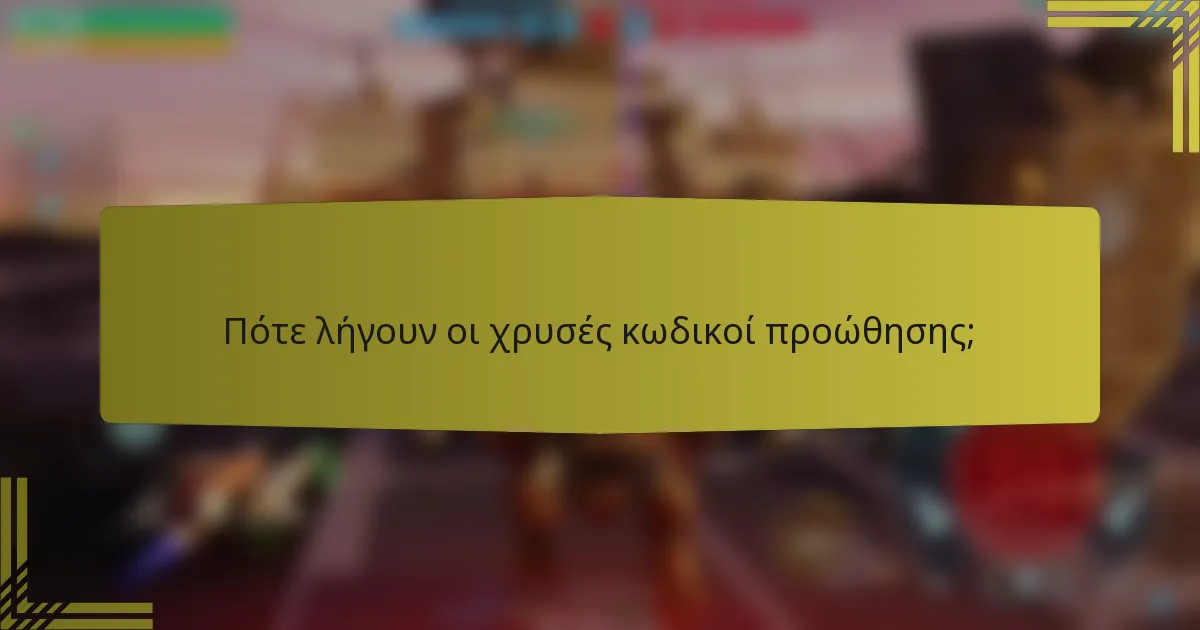 Πότε λήγουν οι χρυσές κωδικοί προώθησης;