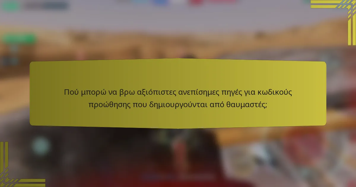 Πού μπορώ να βρω αξιόπιστες ανεπίσημες πηγές για κωδικούς προώθησης που δημιουργούνται από θαυμαστές;