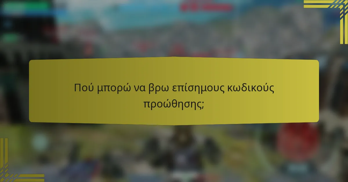 Πού μπορώ να βρω επίσημους κωδικούς προώθησης;