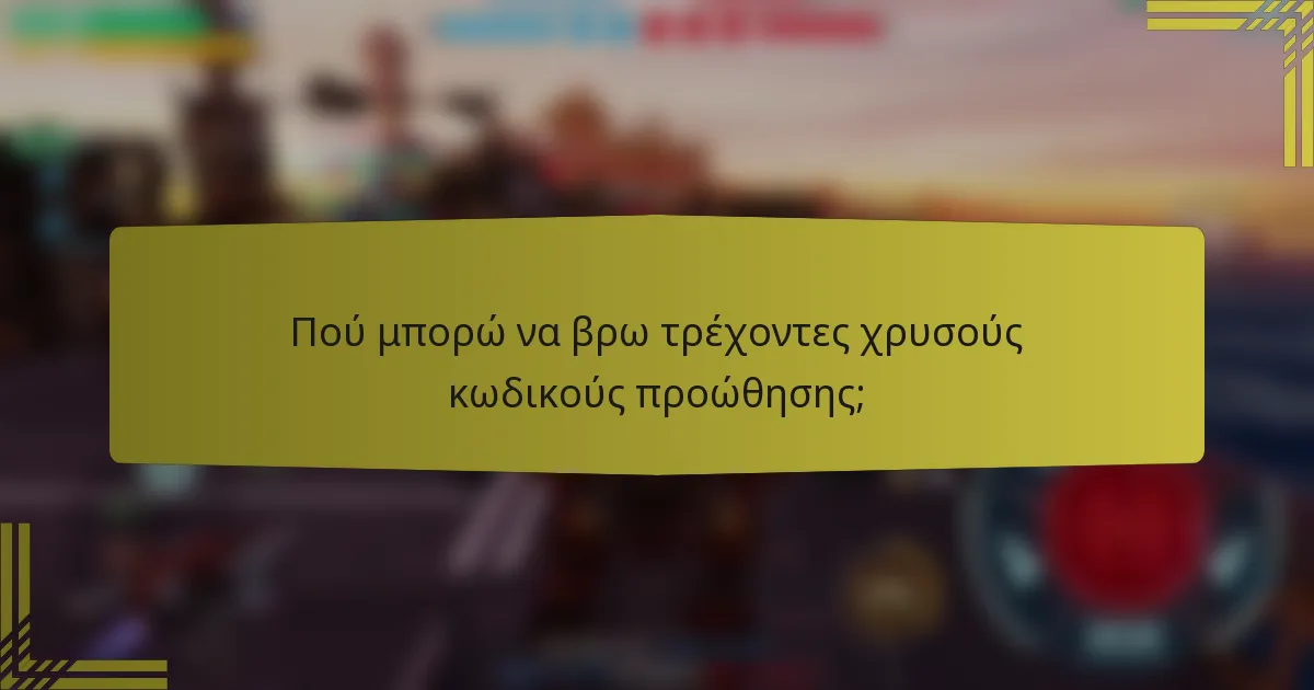 Πού μπορώ να βρω τρέχοντες χρυσούς κωδικούς προώθησης;